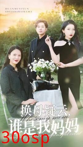 换母疑云，谁是我妈妈