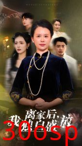 离家后我独自盛放