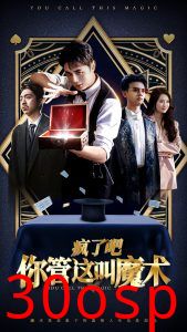 疯了吧你管这叫魔术