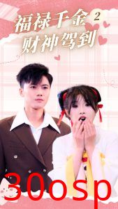 福禄千金2财神驾到