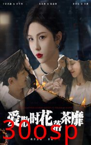 爱散时花落茶靡