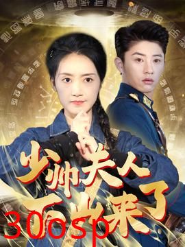 少帅夫人下山来了