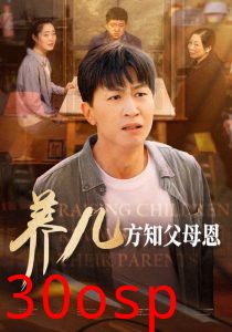 养儿方知父母恩