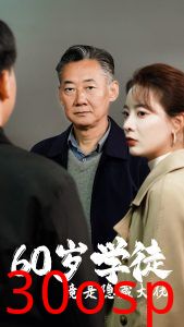 60岁学徒竟是隐藏大佬