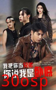 我把你当兄弟你说我是卧底