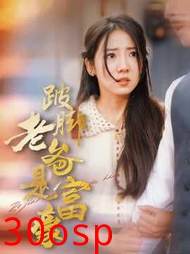 跛脚老爸是首富