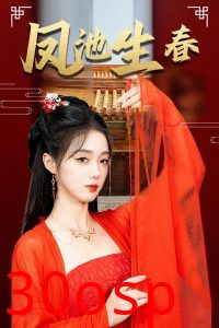 新版：凤池生春