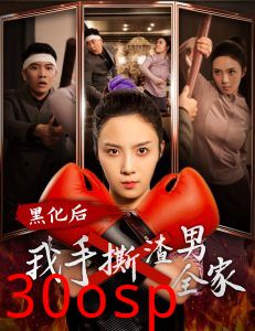 黑化后我手撕渣男全家