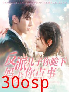 反派儿子你跪下妈求你点事