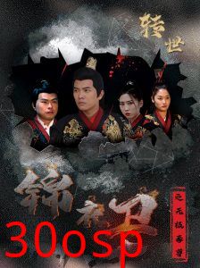 锦衣卫之无极毒尊