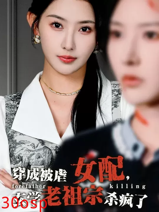 穿成被虐女配，玄学老祖宗杀疯了