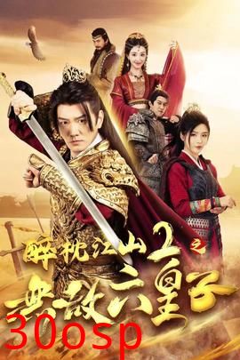 醉枕江山2之无敌六皇子
