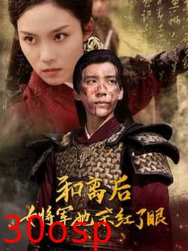 和离后女将军她杀红了眼