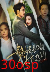 赘婿老公的女友找上门