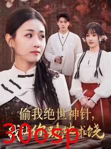 偷我绝世神针我让你跪地求饶