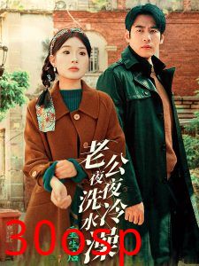 重生后老公夜夜洗冷水澡