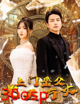 上门岳父光芒万丈