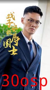 戏子安敢辱国士