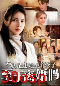 不就是和她生个孩子至于离婚吗