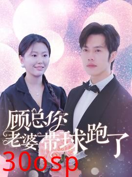 顾总你老婆带球跑了