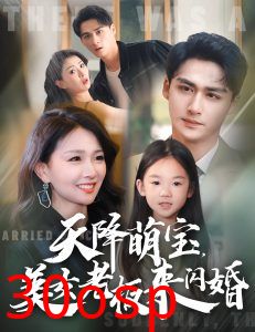 天降萌宝美女老板来闪婚