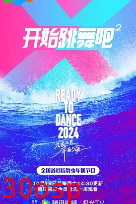 开始跳舞吧 第二季