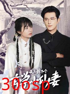 天上掉下个玄学小仙妻