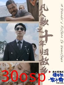 凡人歌之十年归故乡