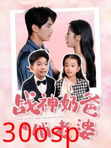 战神奶爸俏老婆