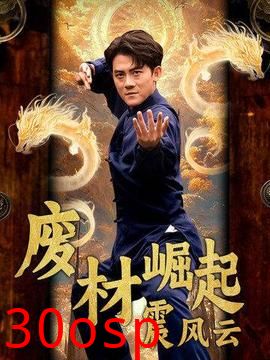 废材崛起震风云