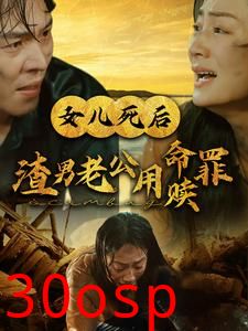 女儿死后渣男老公用命赎罪