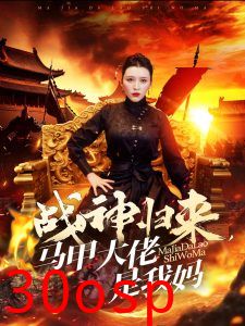 战神归来马甲大佬是我妈