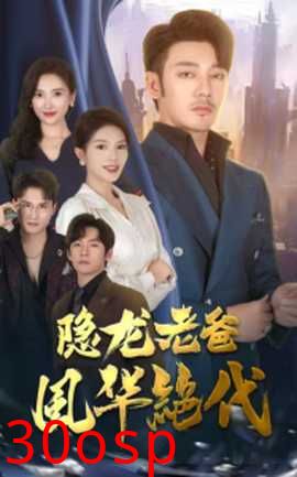 隐龙老爸风华绝代