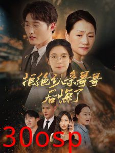 拒绝认亲，哥哥后悔了