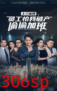 上三休四，员工怕我破产偷偷加班