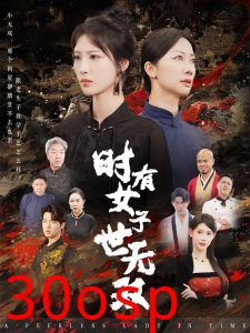 时有女子世无双