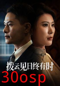 拨云见日终有时