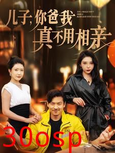 儿子你爸我真不用相亲