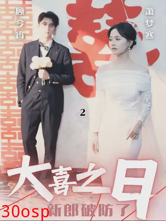 大喜之日新郎破防了