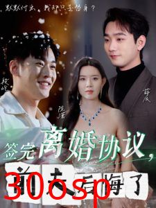 签完离婚协议前夫后悔了