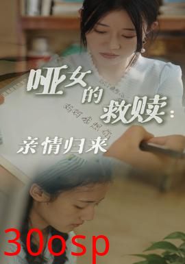 哑女的救赎亲情归来