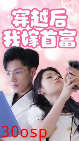 穿越后我嫁首富