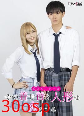 更衣人偶坠入爱河真人版