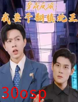 穿成反派，我要干翻镇北王