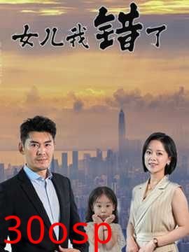 女儿我错了