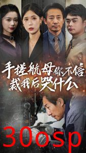 手搓航母你不信裁我后哭什么