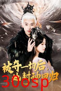 被夺一切后她封神回归