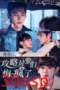 我死后攻略对象们悔疯了