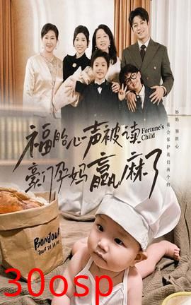 福胎心声被读豪门孕妈赢麻了