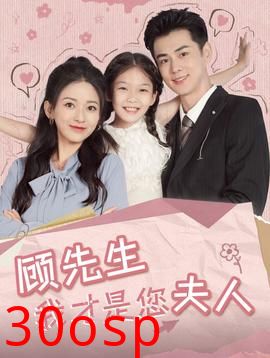 顾先生我才是您夫人